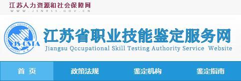 江苏人力资源管理师职业技能鉴定 官方指南与技术服务平台