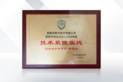 荣誉加码 超聚变超融合解决方案荣获信通院可信云技术最佳实践奖