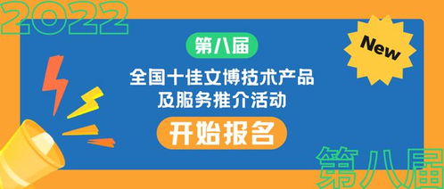 科技赋能文博创新，2023十佳技术产品服务评选启动