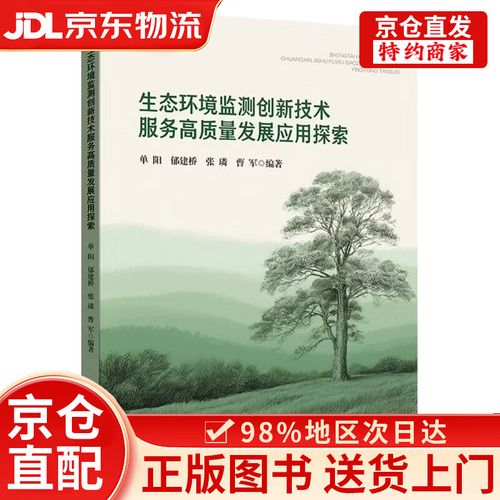 生态环境监测创新技术服务高质量发展应