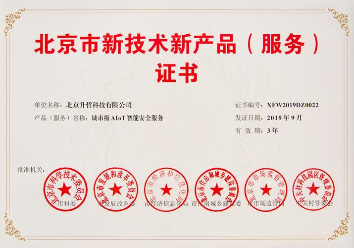 北京市新技术新产品出炉 Sensoro智能安全服务等4项成果上榜，技术创新引领城市安全与产业升级